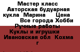 Мастер-класс: Авторская будуарная кукла “Марина“. › Цена ­ 4 600 - Все города Хобби. Ручные работы » Куклы и игрушки   . Ивановская обл.,Кохма г.